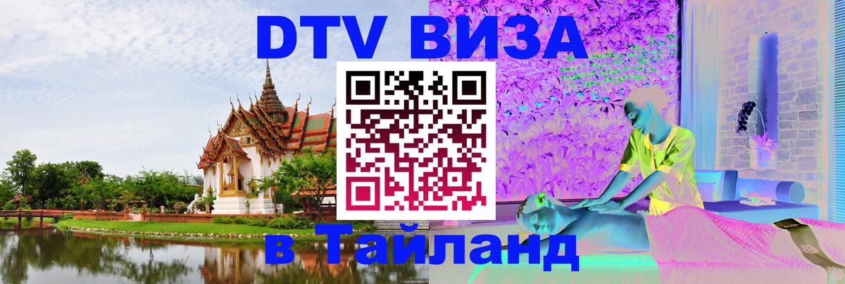 Электронная виза DTV в Тайланд 