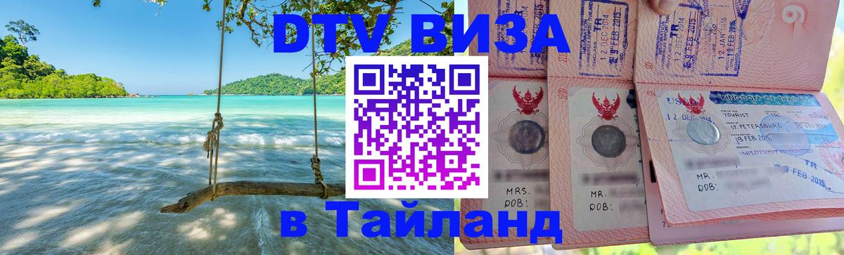 Стоимость и условия DTV визы — оформление в Таиланд под ключ - Стоимость и условия DTV визы — оформление в Таиланд под ключ -