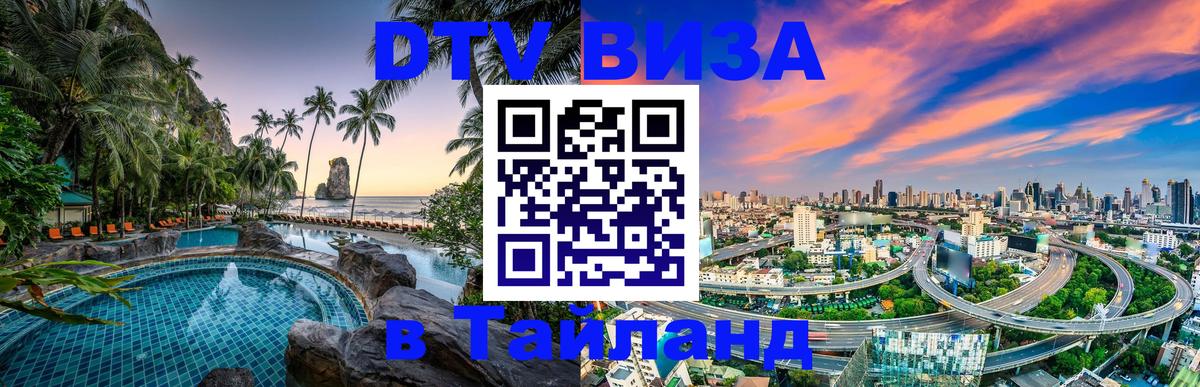 DTV Visa Thailand — прайс и условия, виза без дополнительных документов - 18.11.2025 