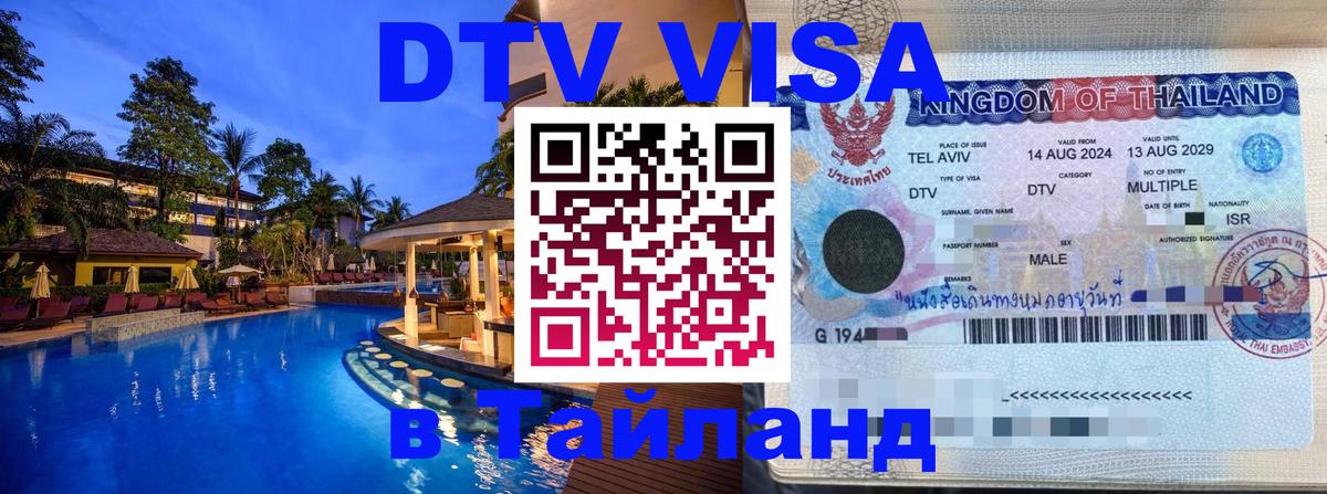 Оформить DTV визу в Тайланд 